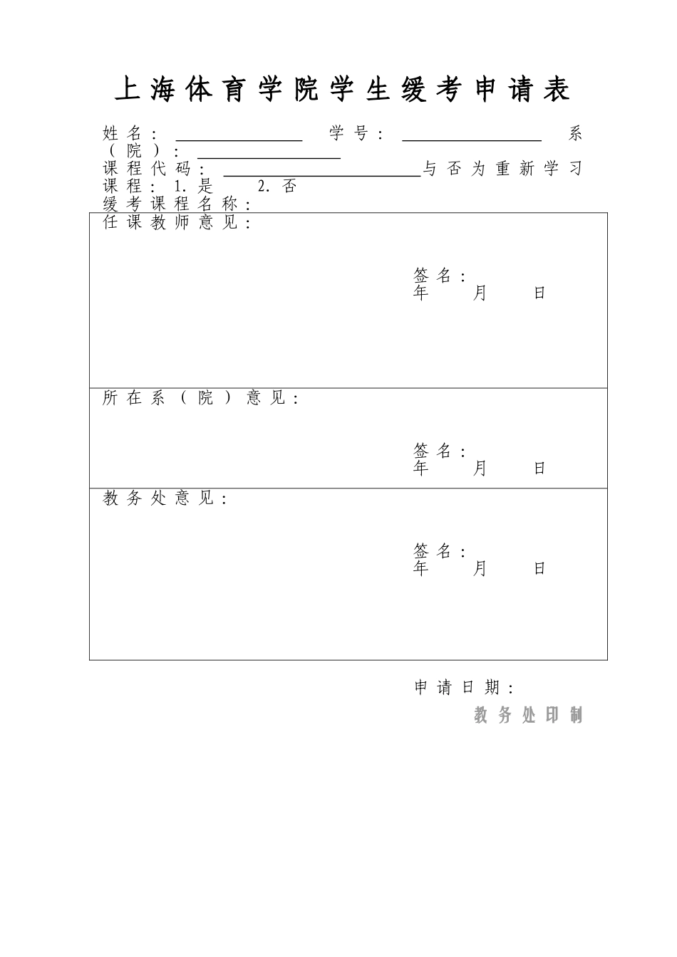 2025年缓考申请书_第2页