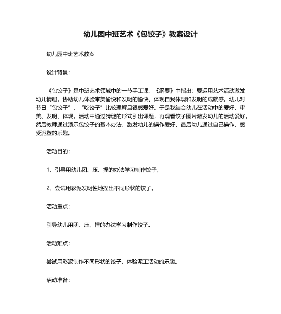 2025年幼儿园中班艺术《包饺子》教案设计_第1页