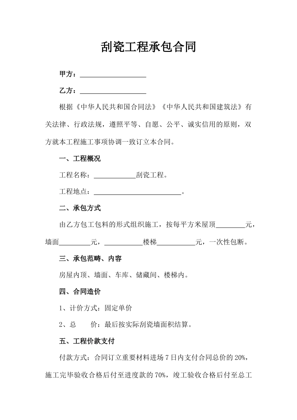 2025年刮瓷工程承包合同_第1页