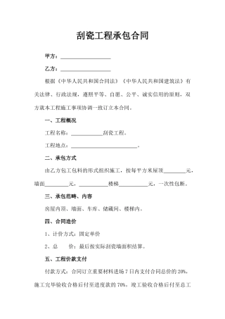 2025年刮瓷工程承包合同