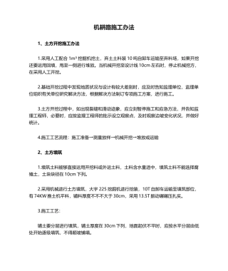 2025年机耕路施工方法