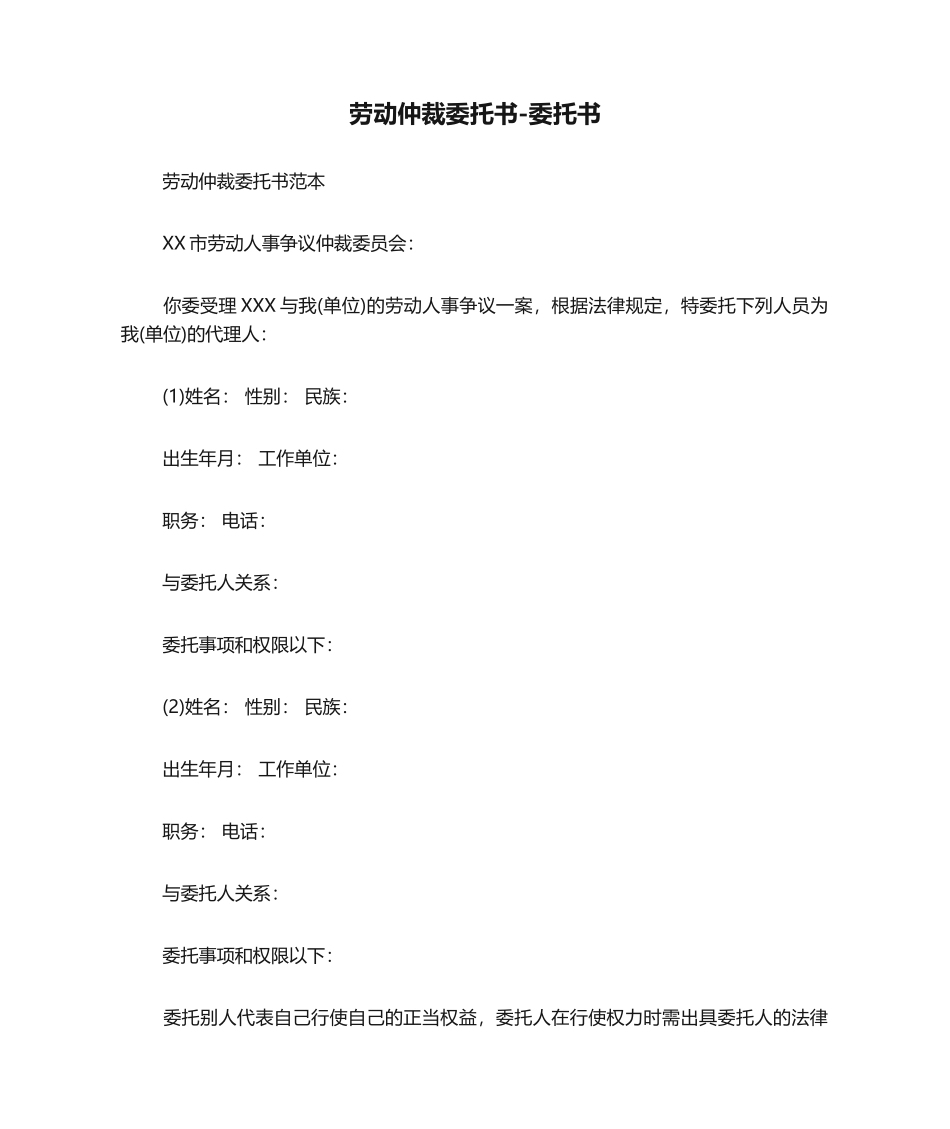 2025年劳动仲裁委托书-委托书_第1页