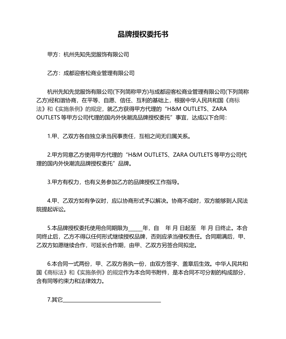 2025年品牌授权委托书_第1页