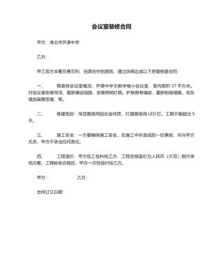 2025年小会议室装修合同