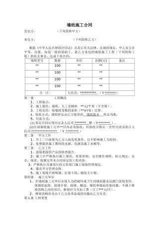 2025年墙纸施工合同