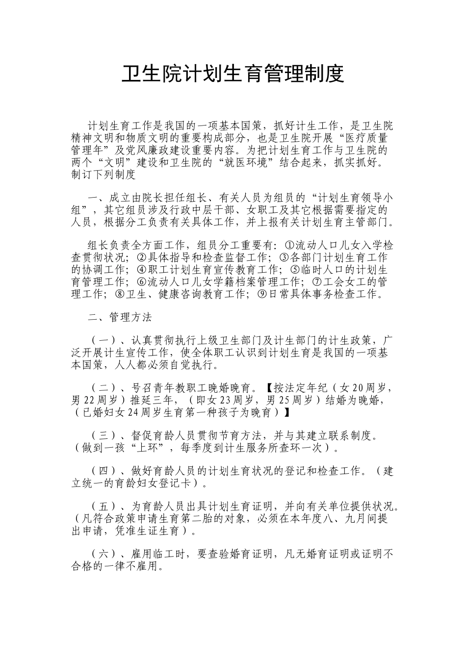 2025年卫生院计划生育管理制度_第1页