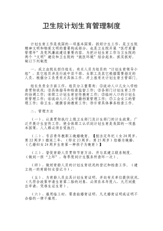 2025年卫生院计划生育管理制度