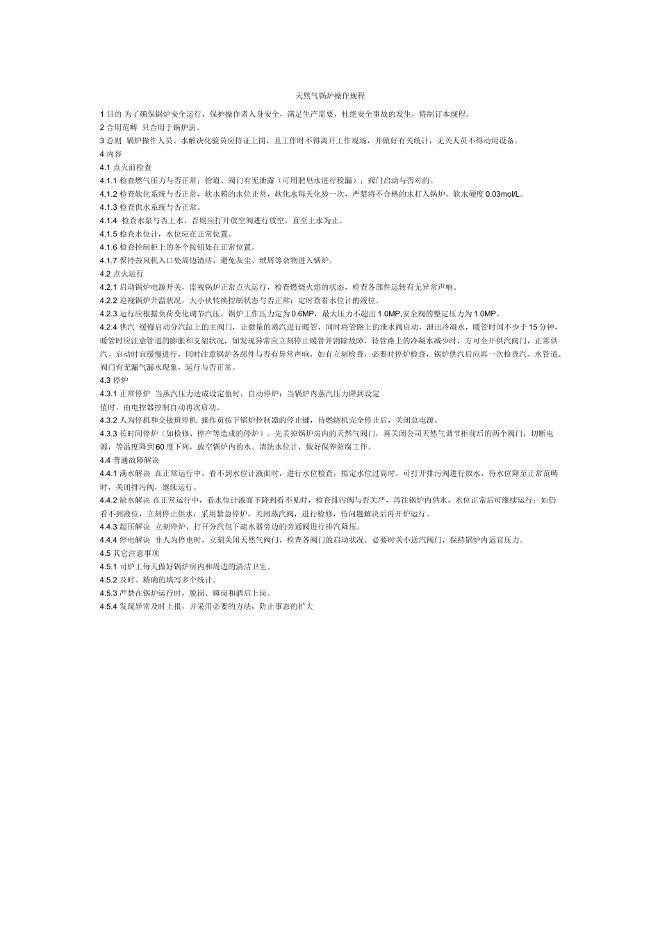 2025年天然气锅炉操作规程_第1页