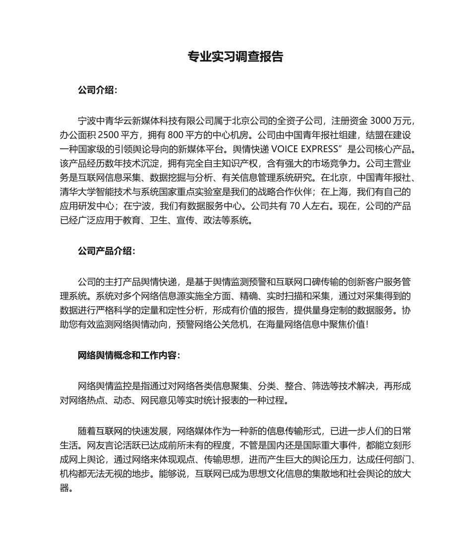 2025年专业实习调查报告_第1页