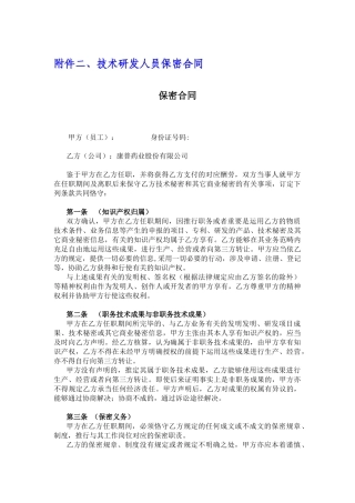 2025年技术研发人员保密协议