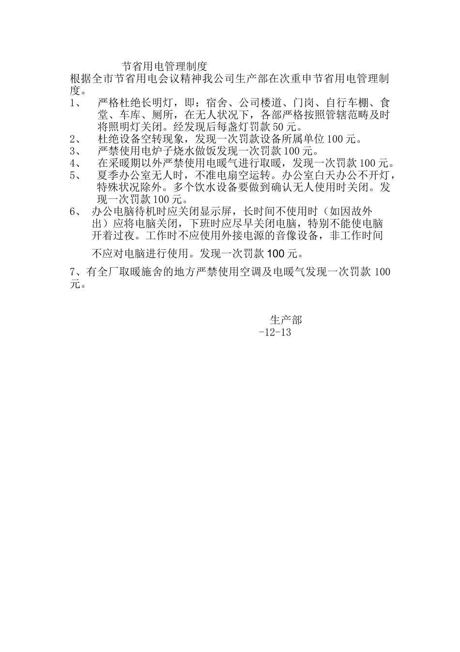 2025年节约用电管理制度_第1页