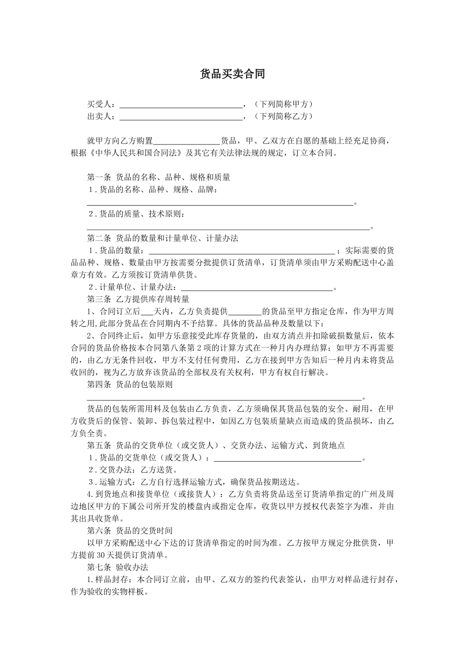 2025年货物买卖合同_第1页