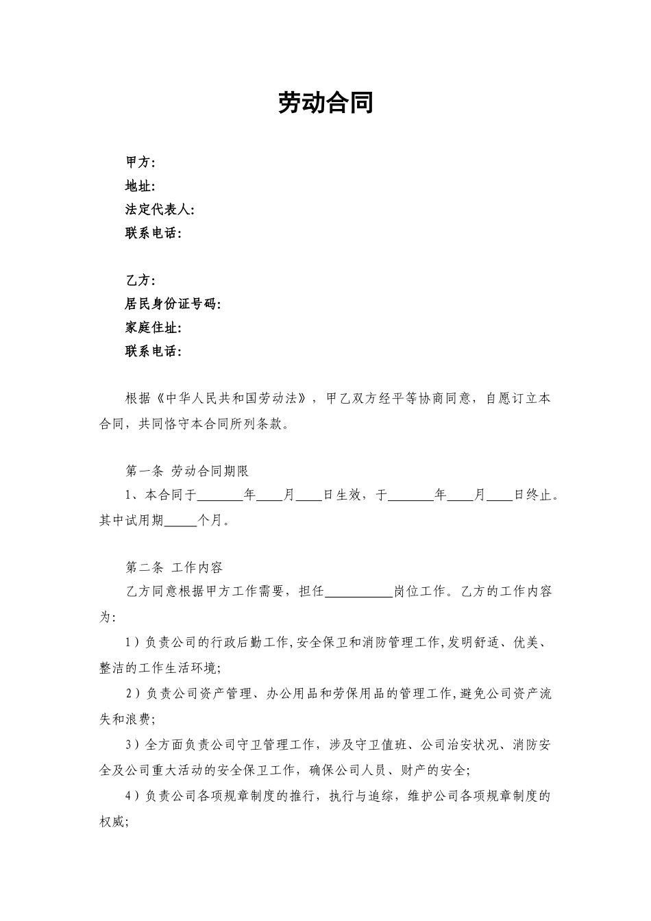 2025年人事经理聘用合同_第1页