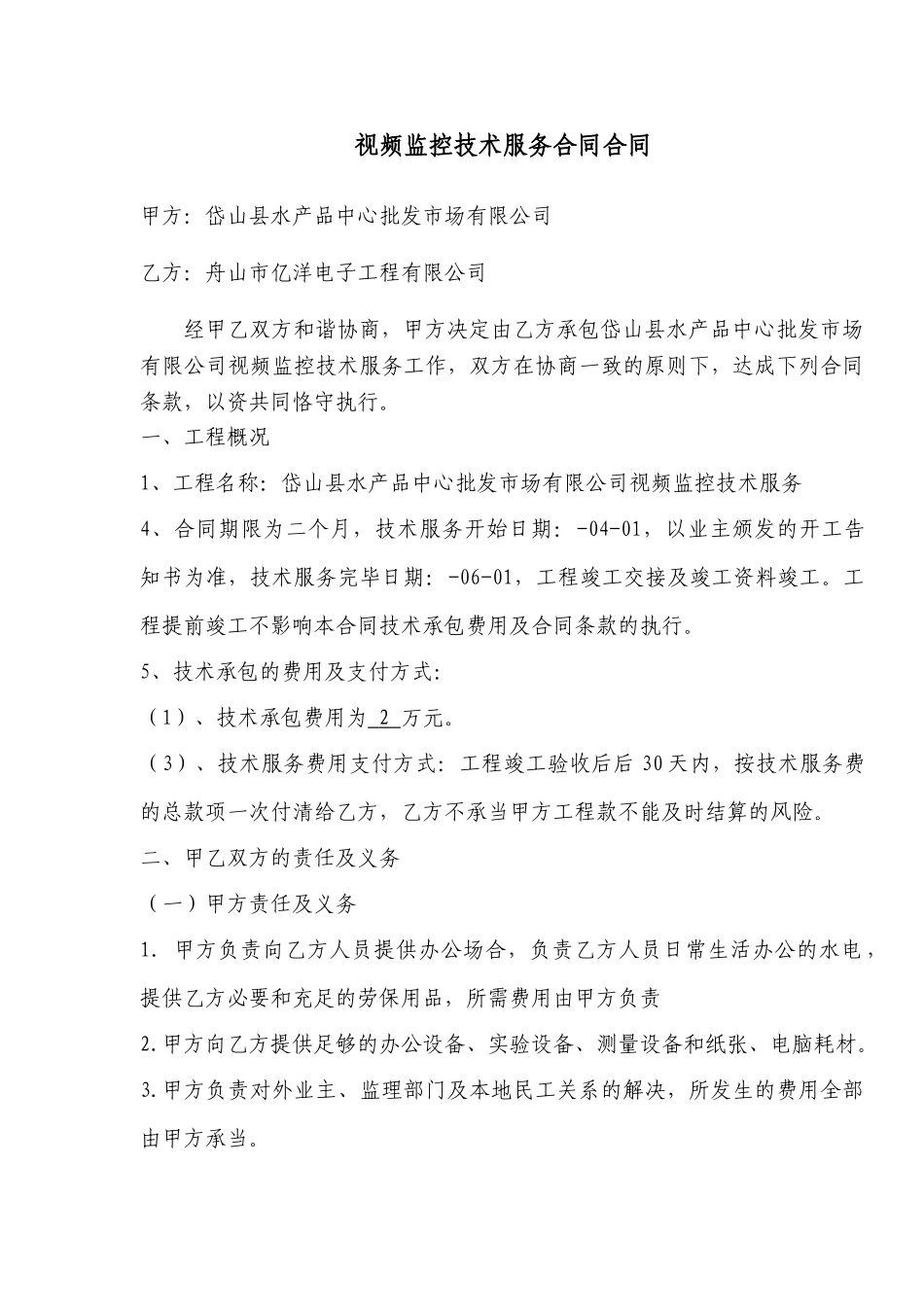 2025年视频监控技术服务协议合同_第1页