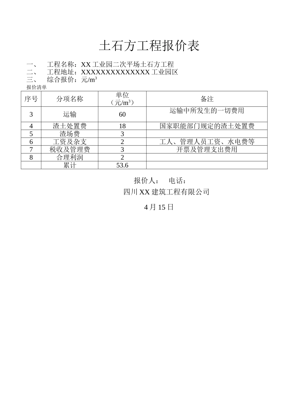 2025年新版土石方工程报价表_第1页