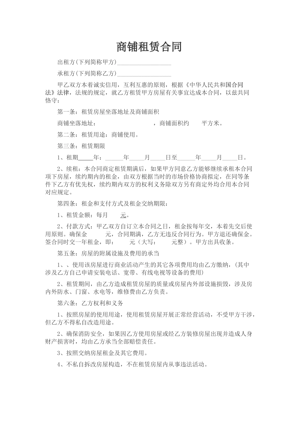 2025年新版商铺租赁合同_第1页