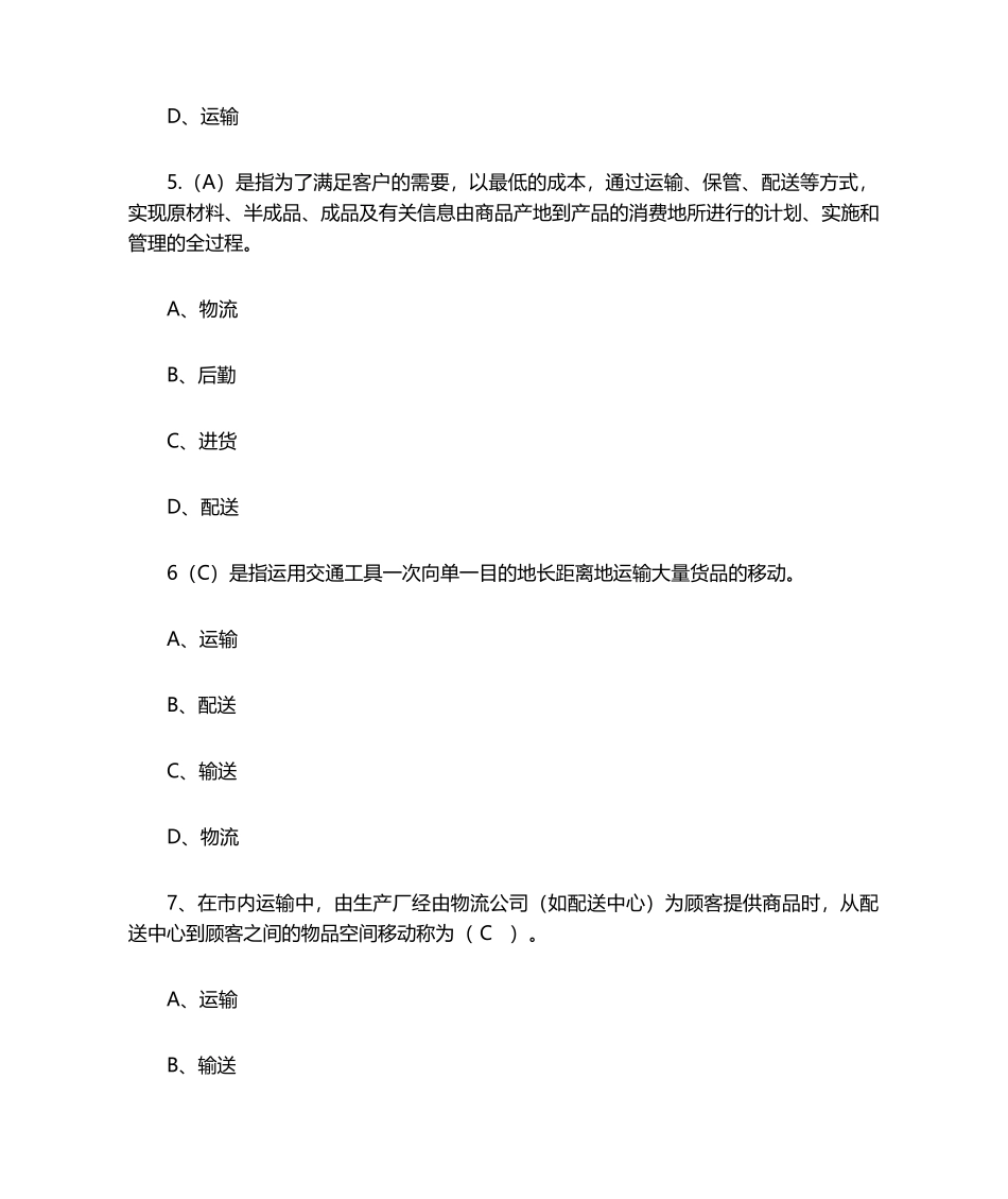 2025年物流基础知识知识习题及答案_第2页