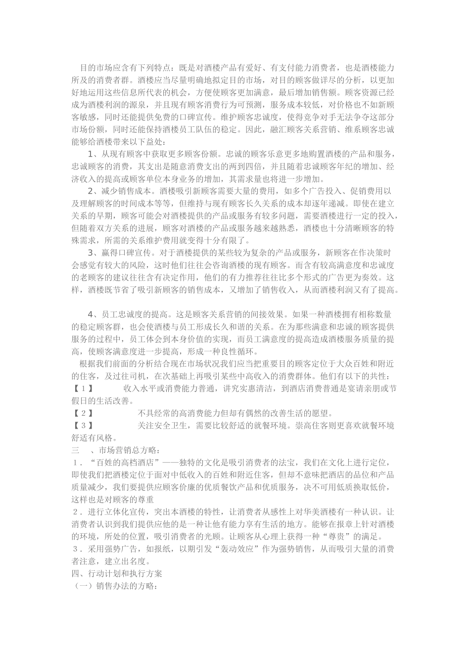 2025年酒楼营销策划方案_第2页