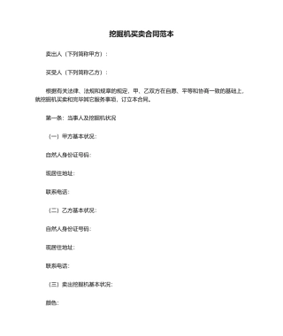 2025年挖掘机买卖合同范本