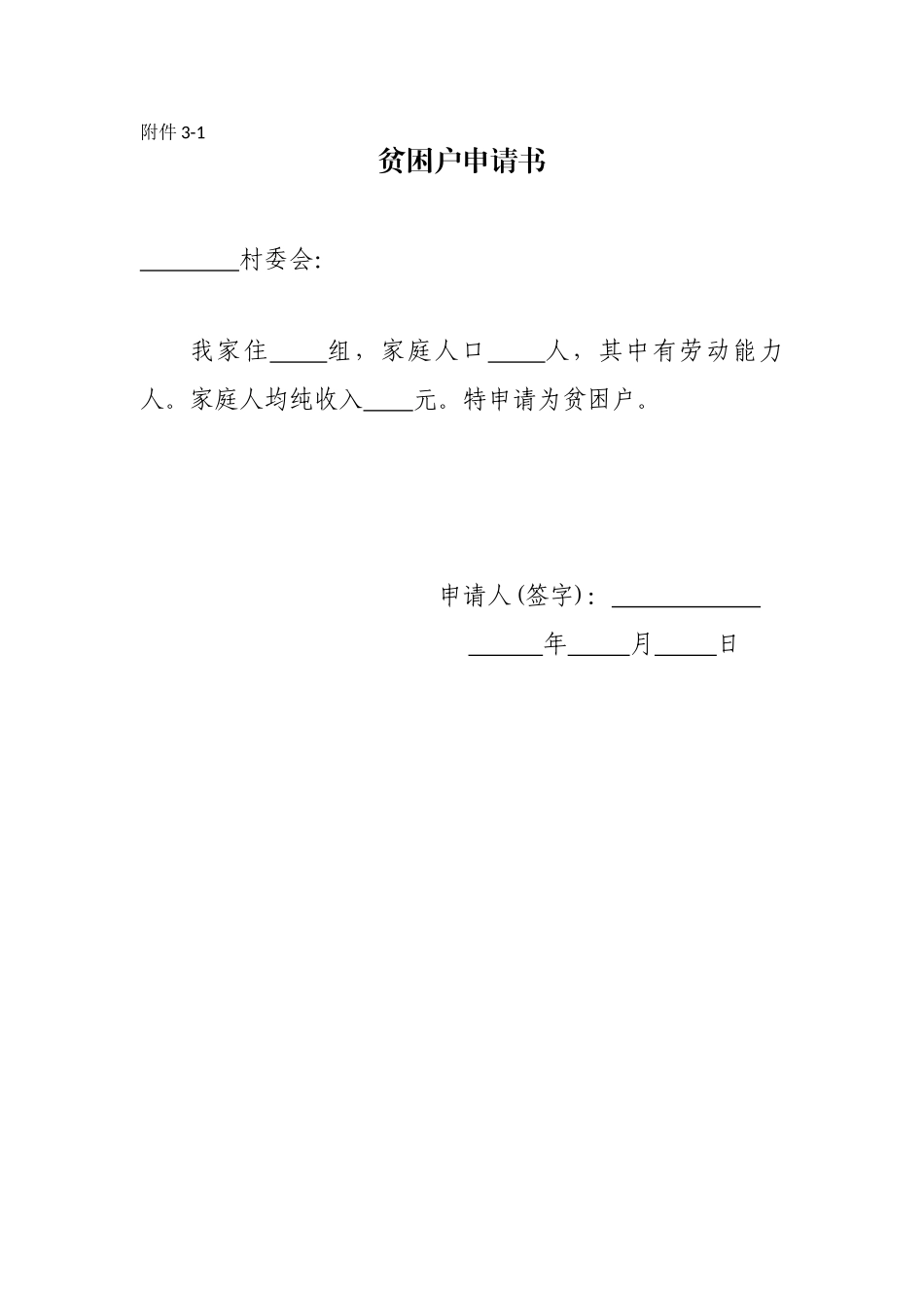 2025年贫困户申请表_第1页