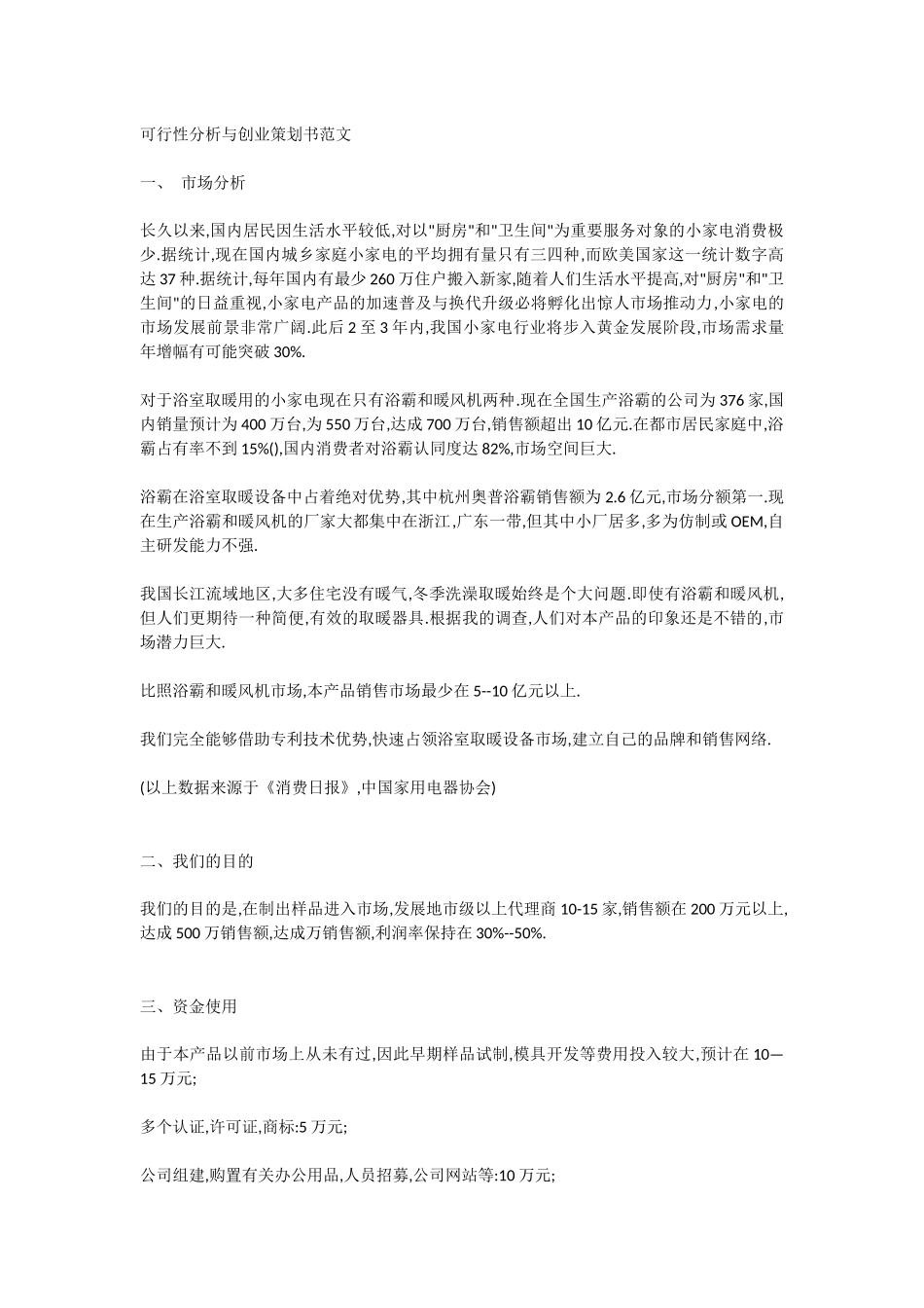 2025年可行性分析与创业策划书范文_第1页