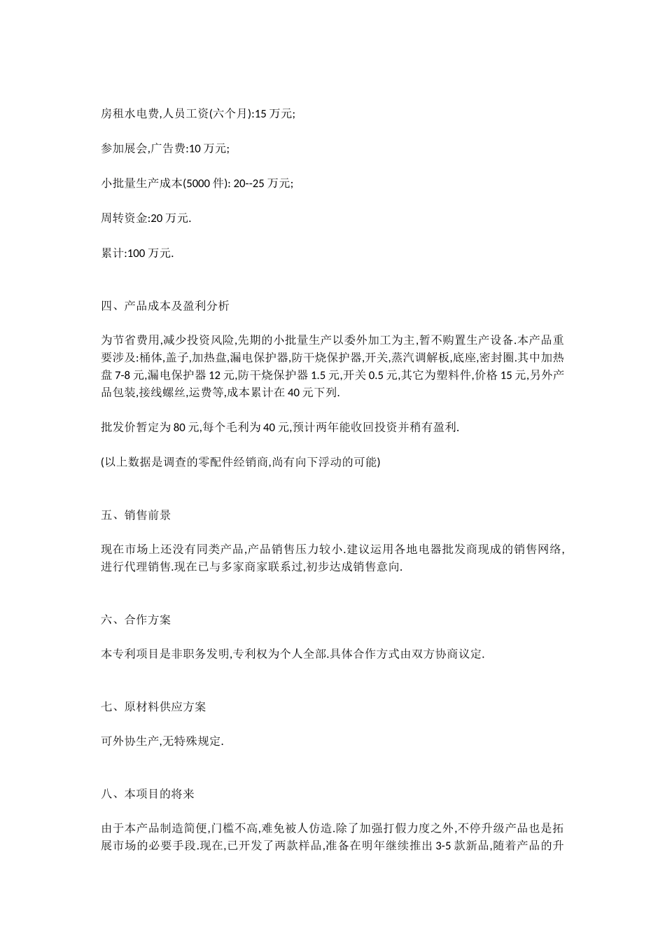 2025年可行性分析与创业策划书范文_第2页