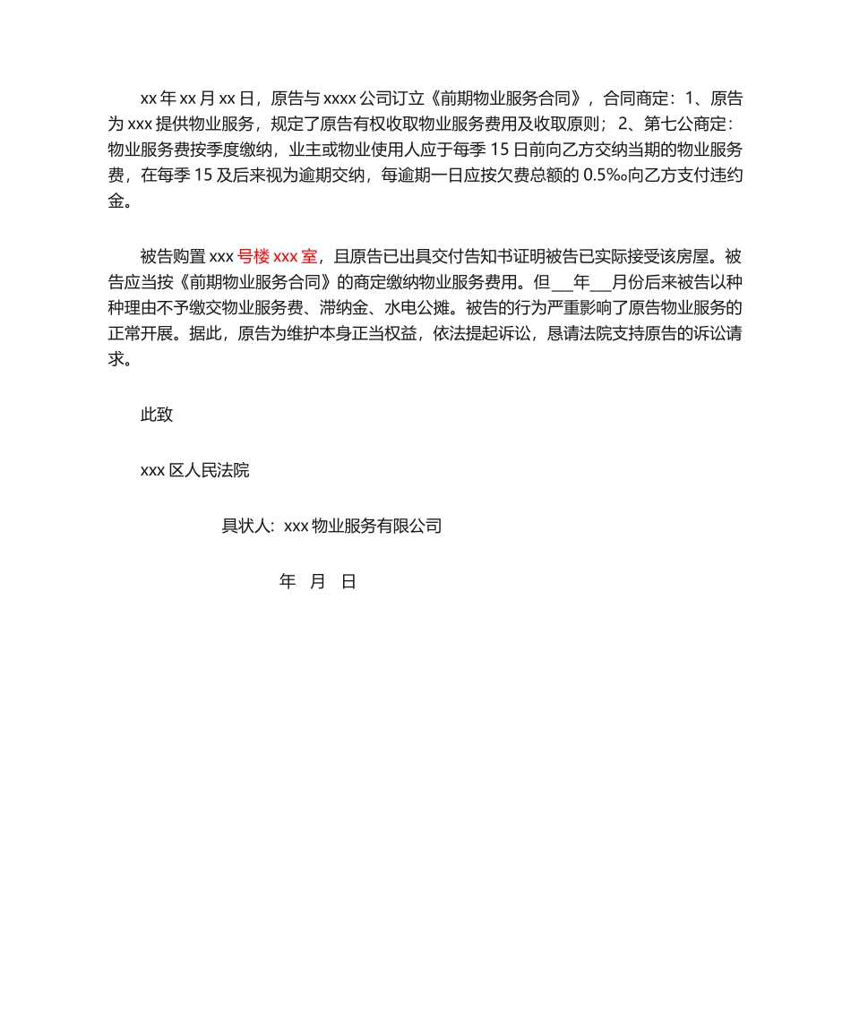 2025年物业公司物业费起诉状_第2页