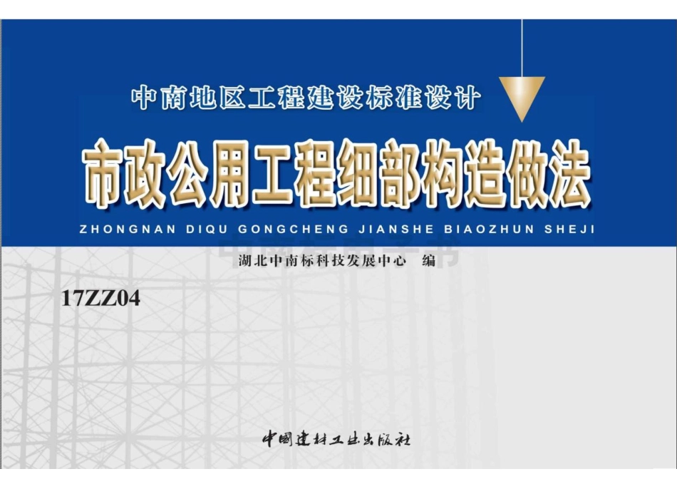 17ZZ04+市政公用工程细部构造做法图集_第1页