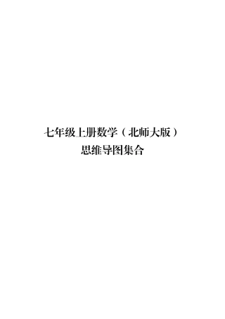 导图系列(1)：七年级上册数学(北师大版)各章知识点思维导图集合