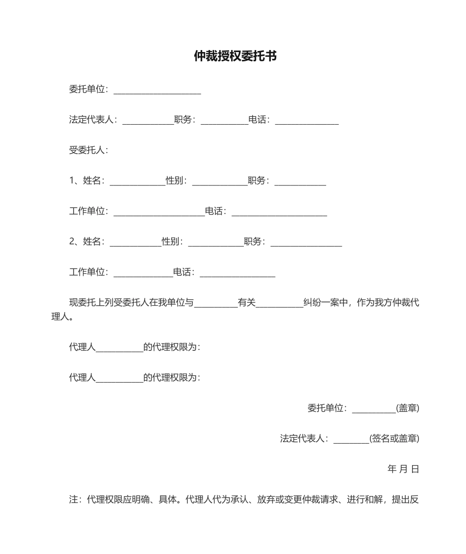 2025年仲裁授权委托书_第1页