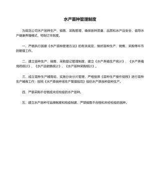 2025年水产苗种管理制度