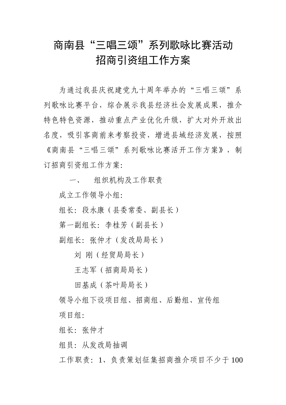 2025年招商引资组工作方案_第1页