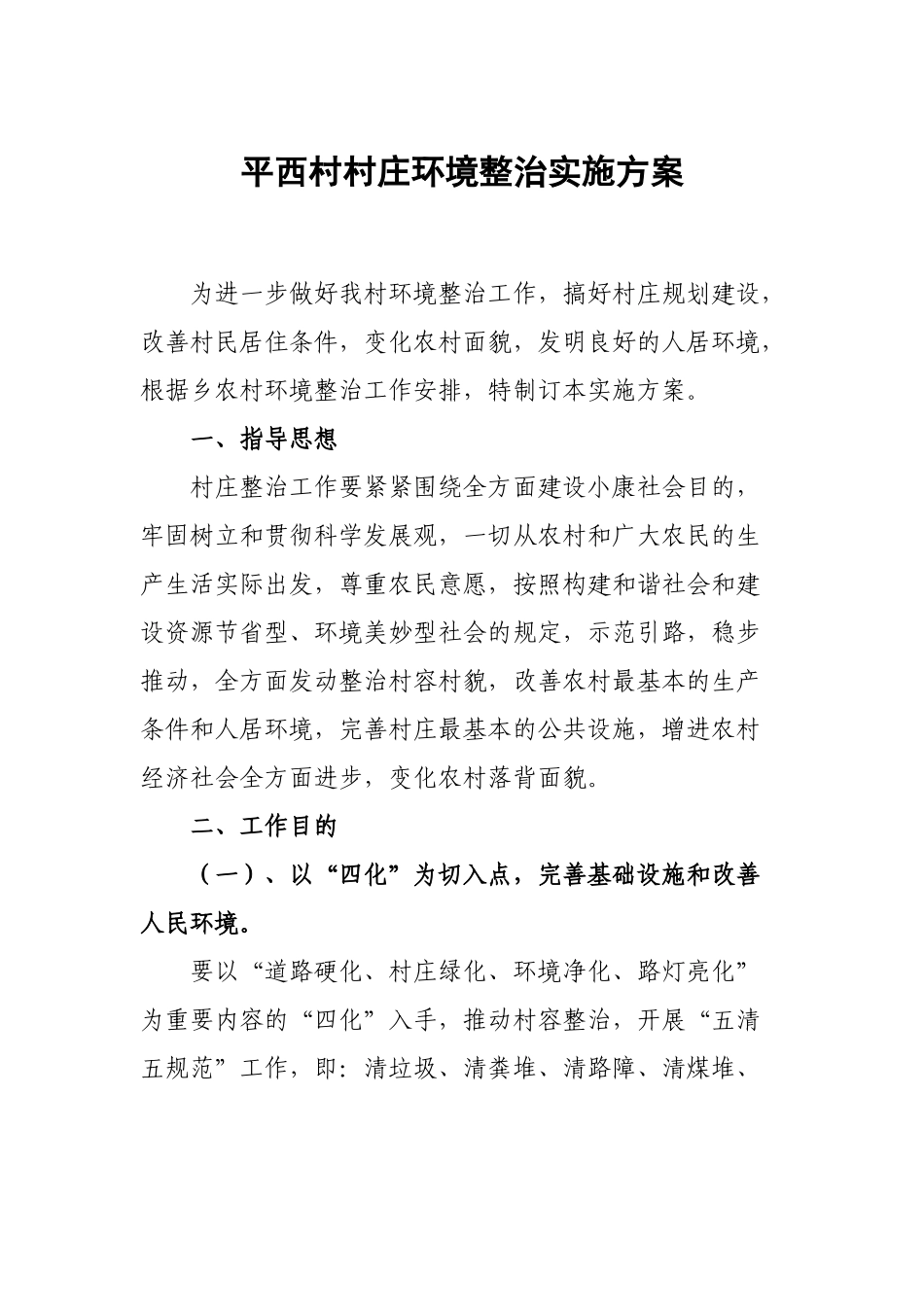 2025年平西村村庄环境整治实施方案_第1页