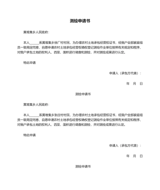 2025年测绘申请书