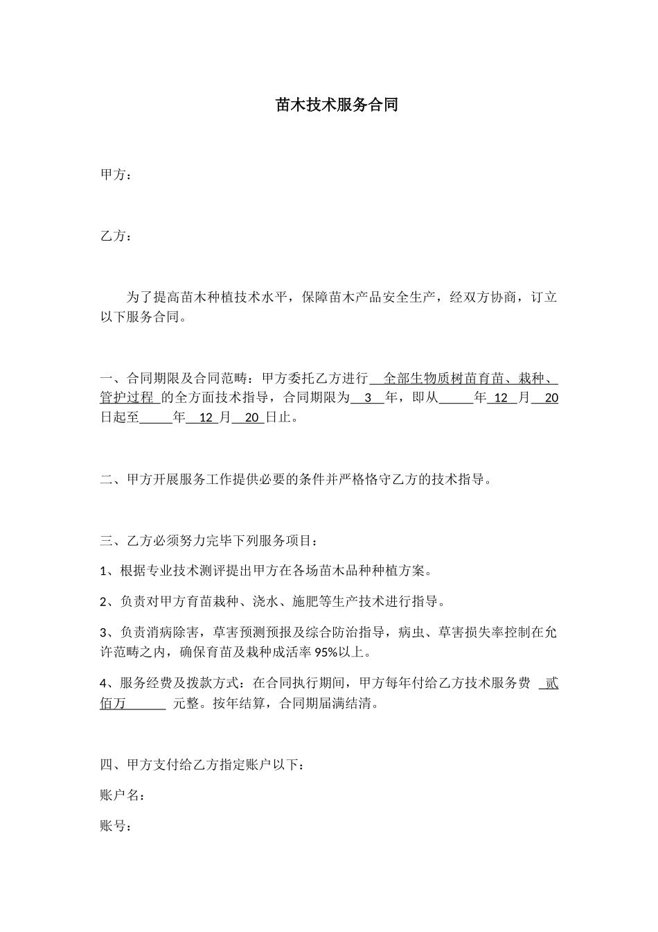 2025年新版苗木技术服务合同_第1页