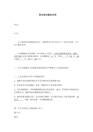 2025年新版苗木技术服务合同