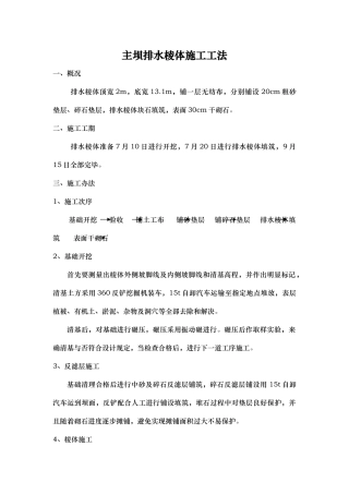 2025年主坝排水棱体施工工法