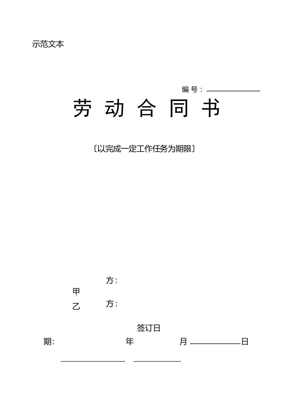 〔以完成一定工作任务为期限〕的劳动合同_第1页