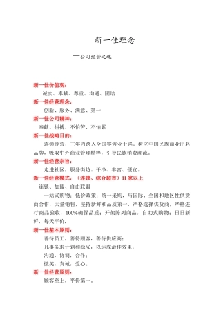 2025年超市培训资料新一佳理念
