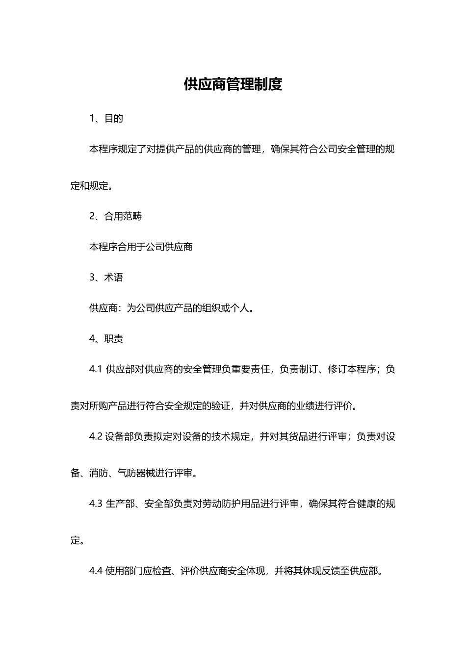 2025年供应商管理制度_第1页