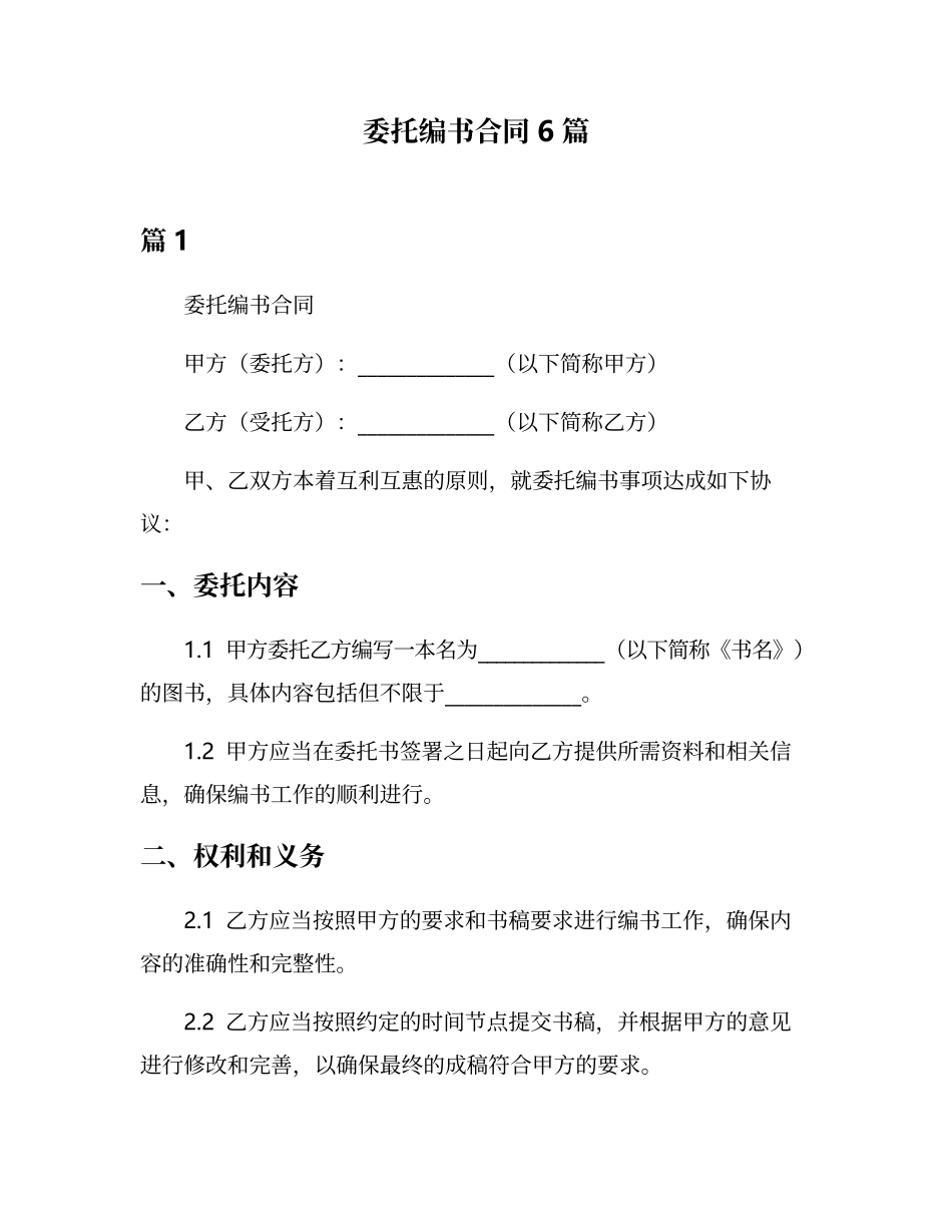 委托编书合同6篇_第1页