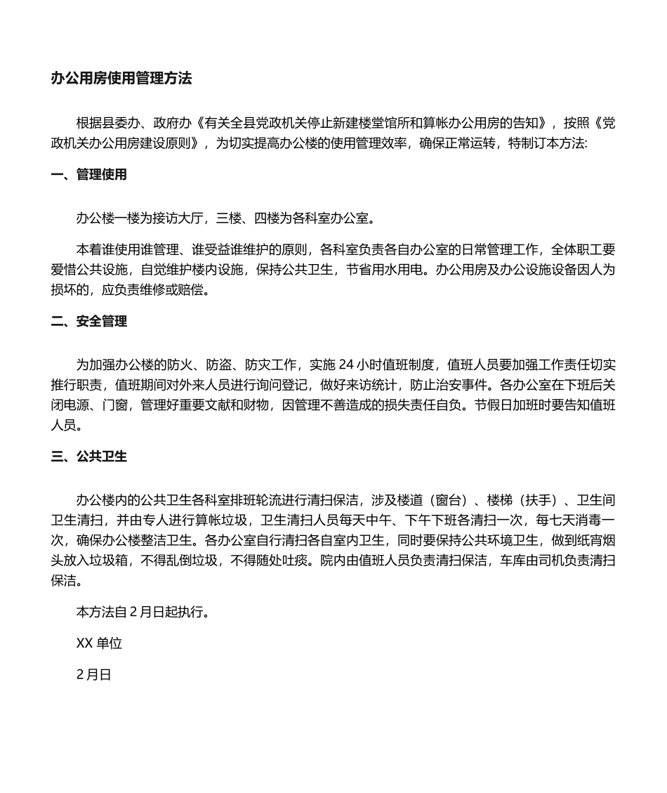 2025年办公用房管理制度_第1页