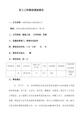 2025年员工工伤事故调查报告