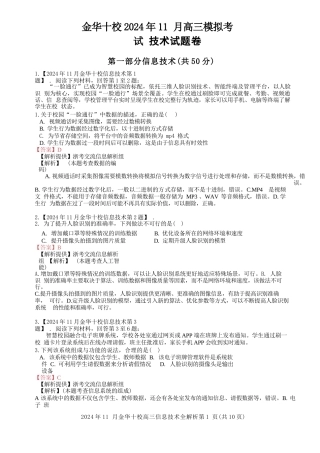 金华十校2024年11月高三模拟考试（一模）技术试卷（含答案详解）1733730225
