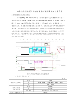 知名企业医院项目防辐射重晶石混凝土施工技术方案