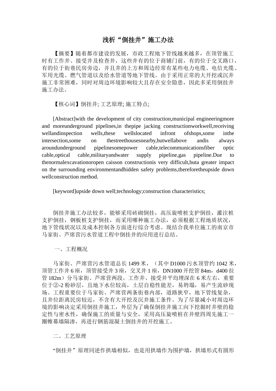 2025年浅析“倒挂井”施工方法_第1页