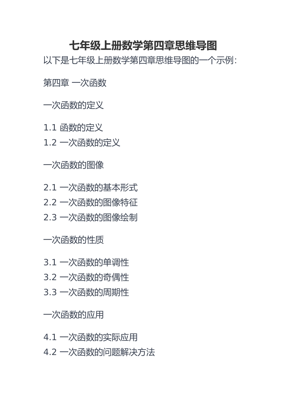 七年级上册数学第四章思维导图_第1页
