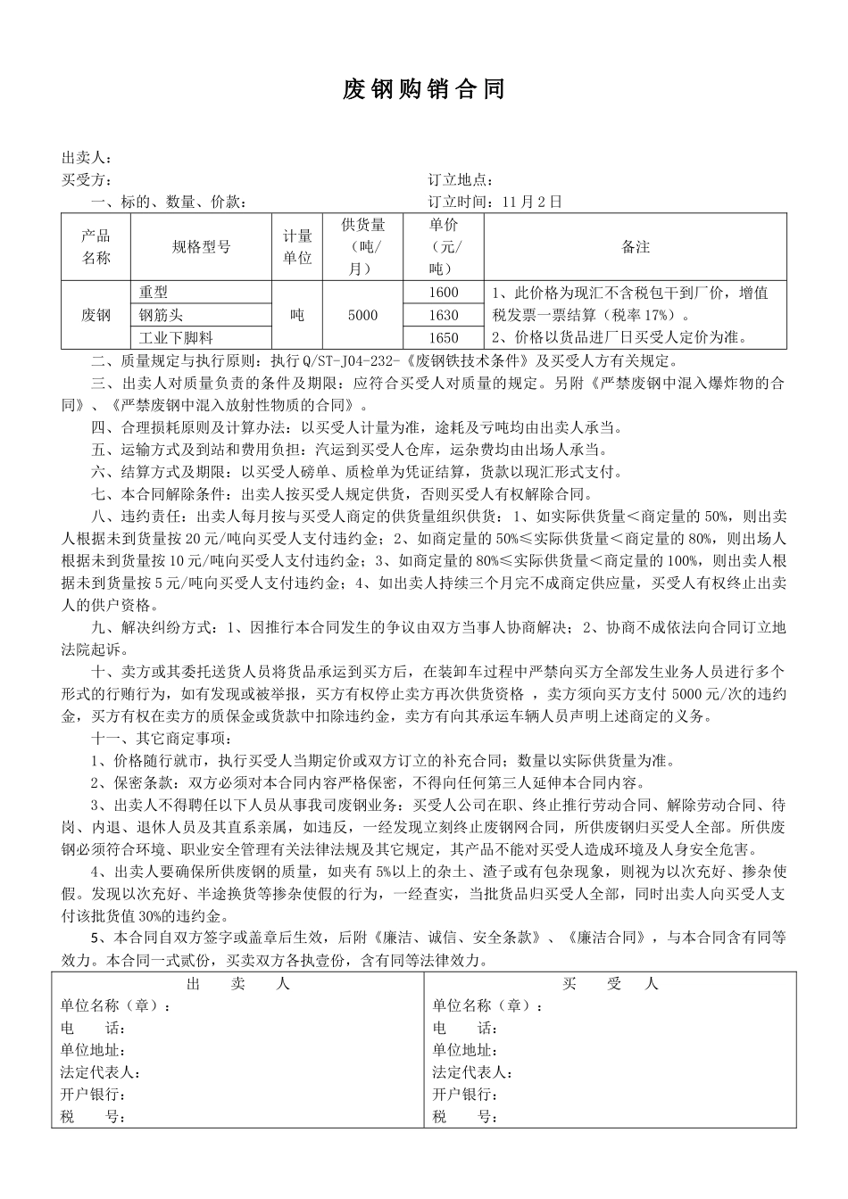 2025年废钢购销合同_第1页