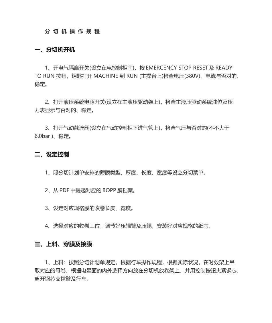 2025年分切机操作规程_第1页