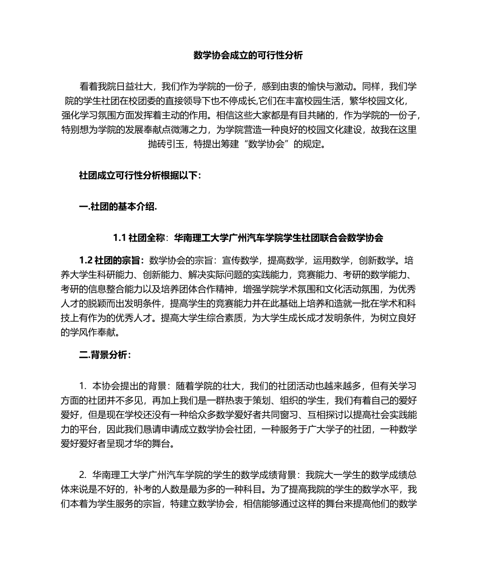 2025年社团成立的可行性分析_第1页